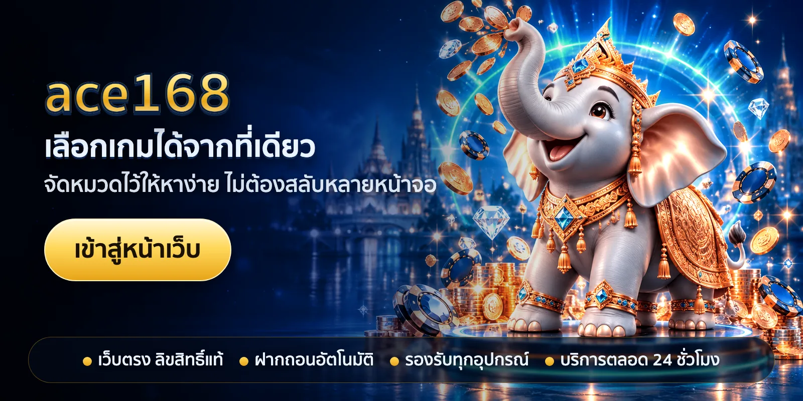 ภาพหัวเรื่องของ ace168 ชุดที่ 1 — เลือกเกมได้จากที่เดียว